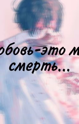 Любовь-это моя смерть... /ЗАКОНЧЕН/