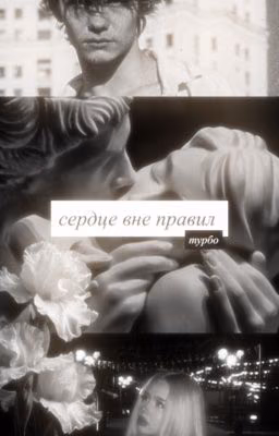 сердце вне правил | турбо