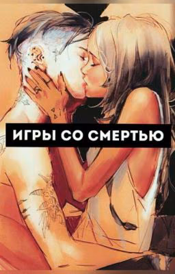 Игры со смертью