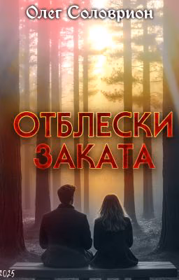 Отблески заката