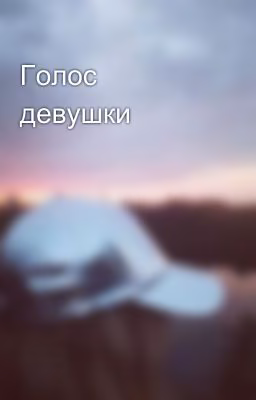 Голос девушки