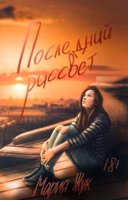 Последний Рассвет [РЕДАКТИРУЕТСЯ]