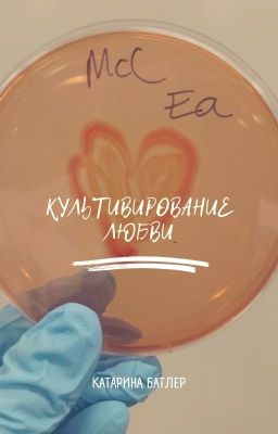 Культивирование любви