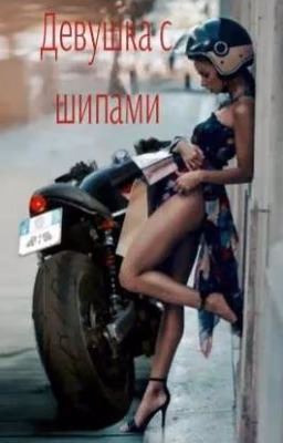 Девушка с шипами (18+).... (ЗАВЕРШЕНО)