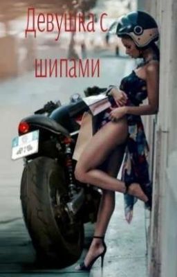 Девушка с шипами (18+).... (ЗАВЕРШЕНО)