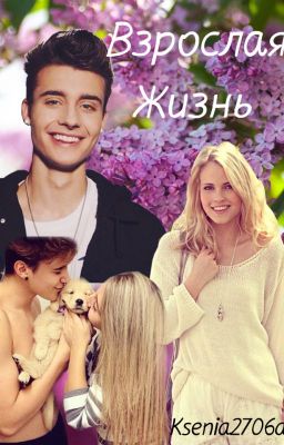 Взрослая жизнь