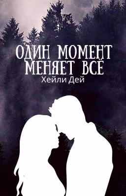 Один момент меняет всё