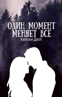 Один момент меняет всё
