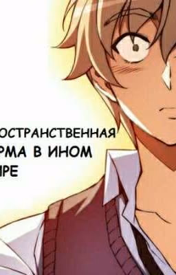 ПРОСТРАНСТВЕННАЯ ФЕРМА В ИНОМ МИРЕ