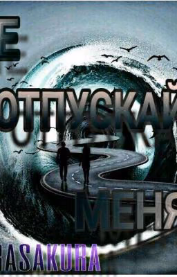 Не отпускай меня...