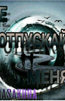 Не отпускай меня...