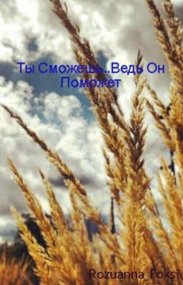 Ты Сможешь..Ведь Он Поможет