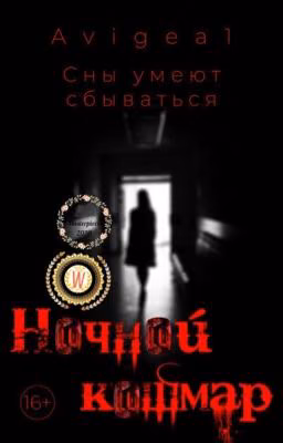 Ночной кошмар