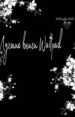 Лучшие книги Wattpad