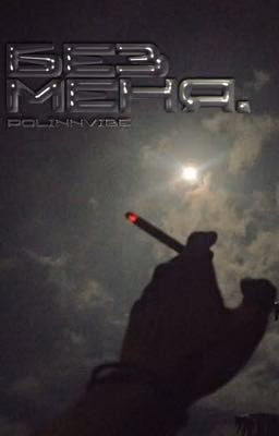 Без меня.