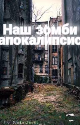 Наш зомби апокалипсис