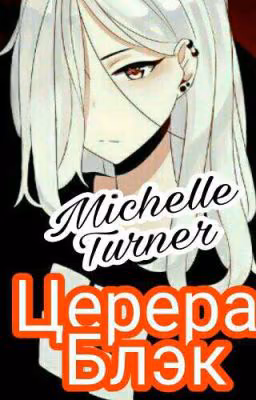 Жизнь. Том 1. Церера Блэк
