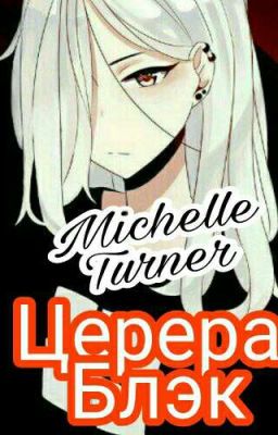 Жизнь. Том 1. Церера Блэк