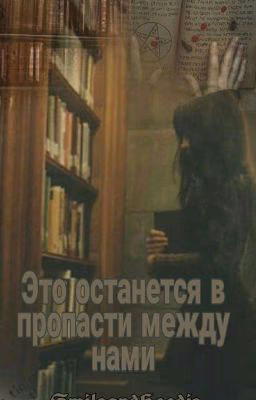 Это останется в пропасти между нами