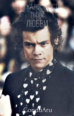 Безжалостность твоей любви #Wattys2016