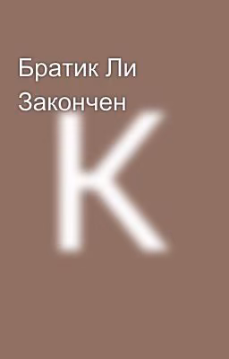 Братик Ли Закончен 