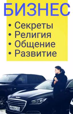 Бизнес - начало и развитие.