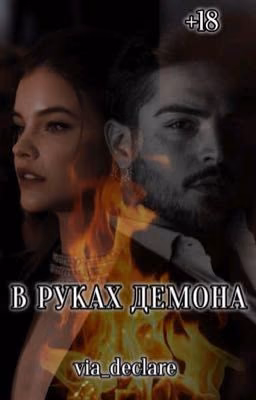 В РУКАХ ДЕМОНА|+18