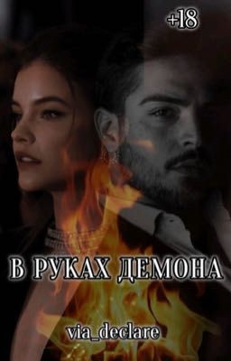 В РУКАХ ДЕМОНА|+18