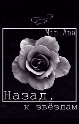 Назад, к звёздам