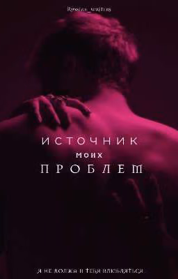 источник моих проблем