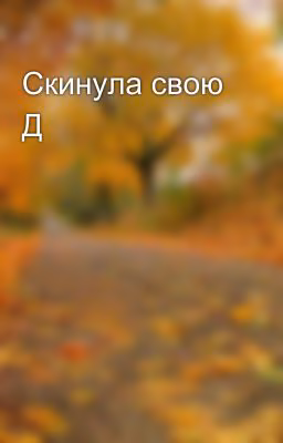 Скинула свою Д