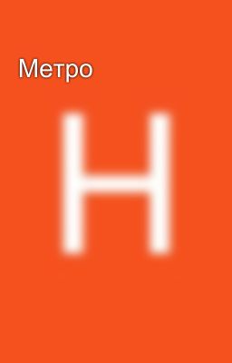 Метро
