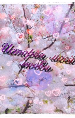 История моей любви