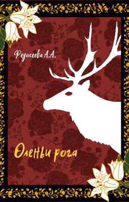 Оленьи рога