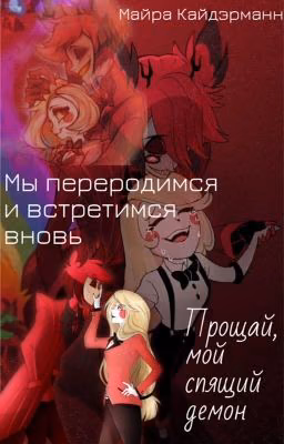 Hazbin Hotel - " Мы переродимся и встретимся вновь... Прощай, мой спящий демон "