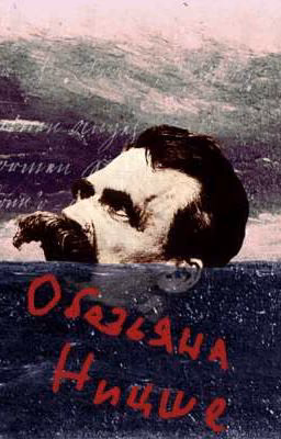 Обезьяна Ницше