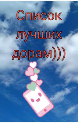 Список лучших дорам