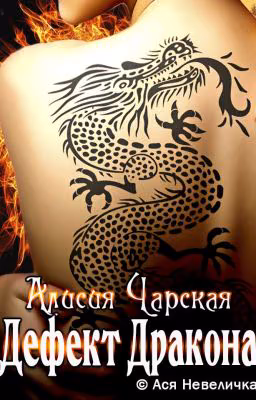 Дефект Дракона