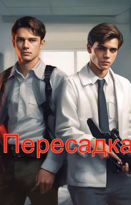 ПЕРЕСАДКА