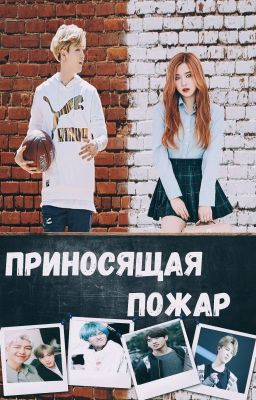 Приносящая пожар