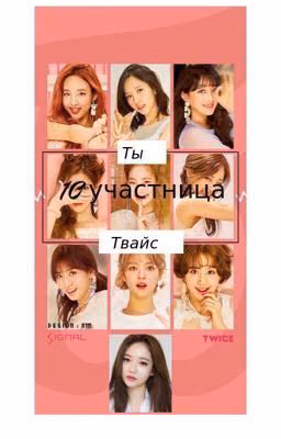 Ты 10 участница Твайс!