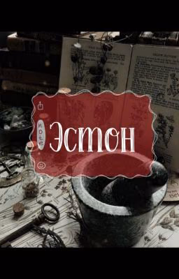 Эстон