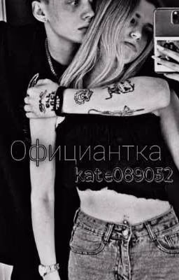 Официантка D&J