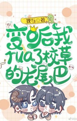 После того как я стал омегой, я ласкал драконий хвост красавчика из кампуса