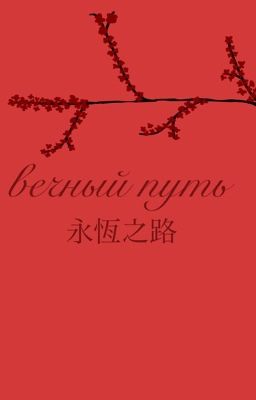 Вечный путь 