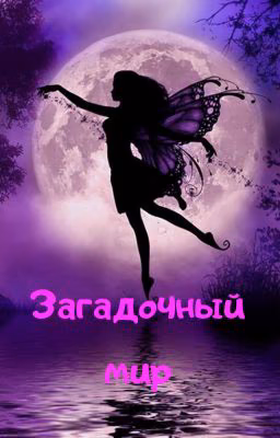Загадочный мир