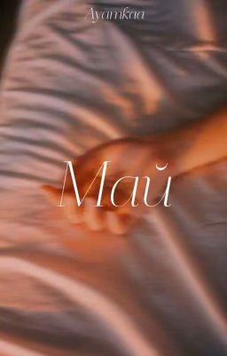 Май