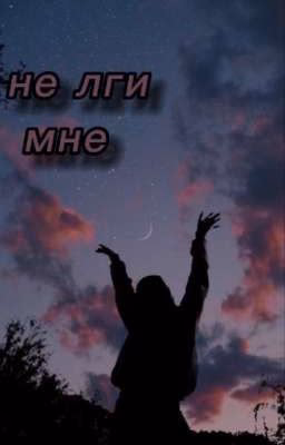 Не лги мне