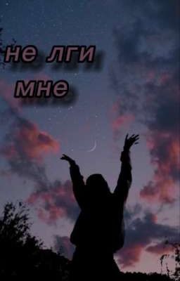 Не лги мне