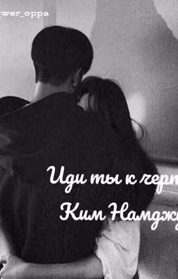 Да иди ты к черту,Ким Намджун!